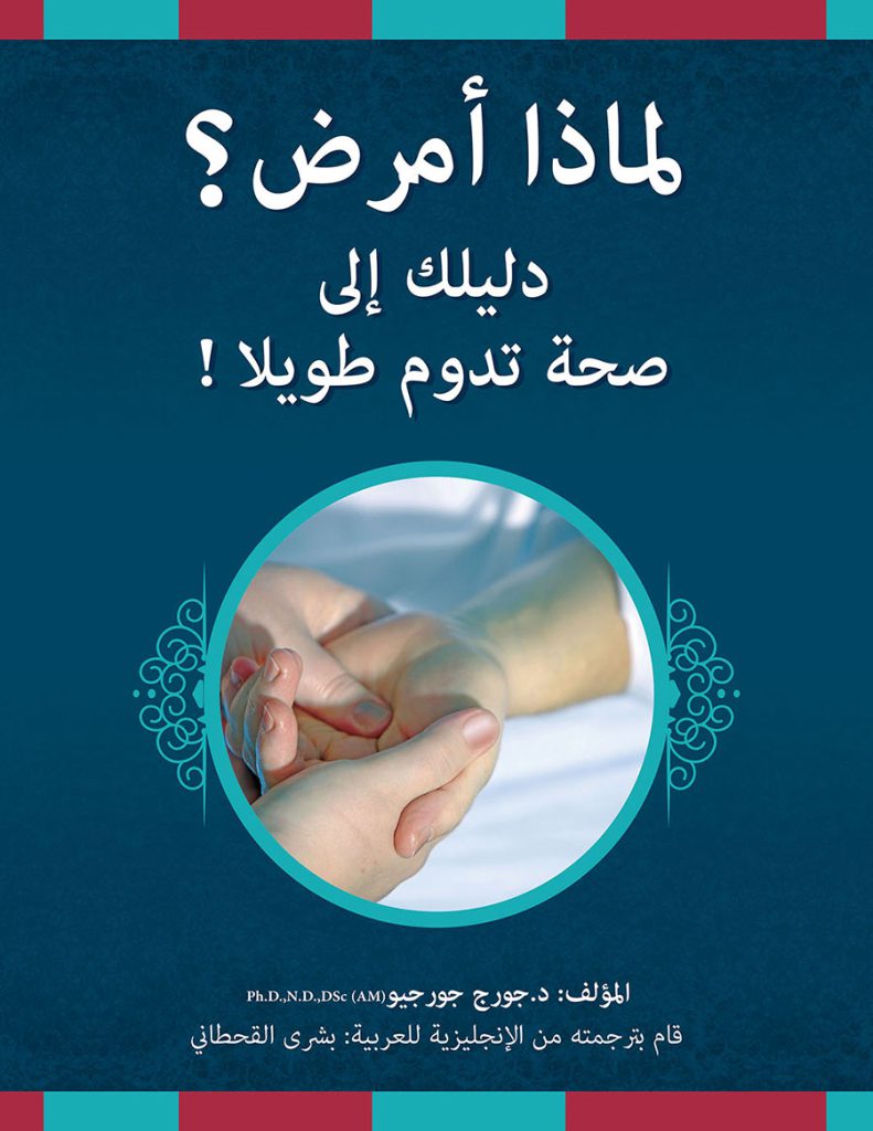 الغلاف الأمامي لكتاب لماذا أمرض؟ للدكتور جورج جورجيو