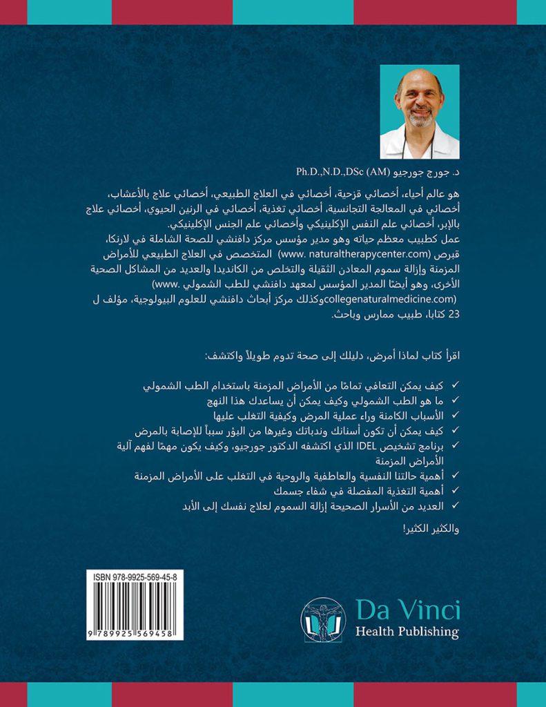 الغلاف الخلفي لكتاب لماذا أمرض؟ للدكتور جورج جورجيو