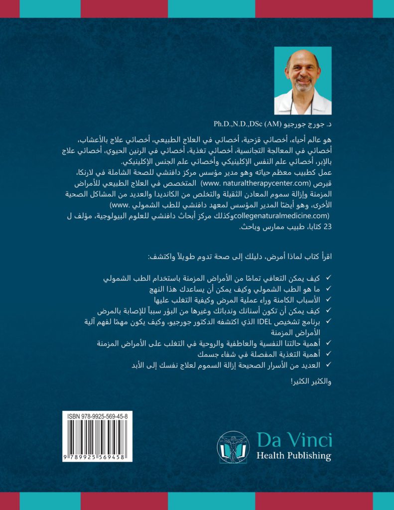 Back cover of لماذا أمرض دليلك إلى صحة تدوم طويلا ً! (Arabic)
