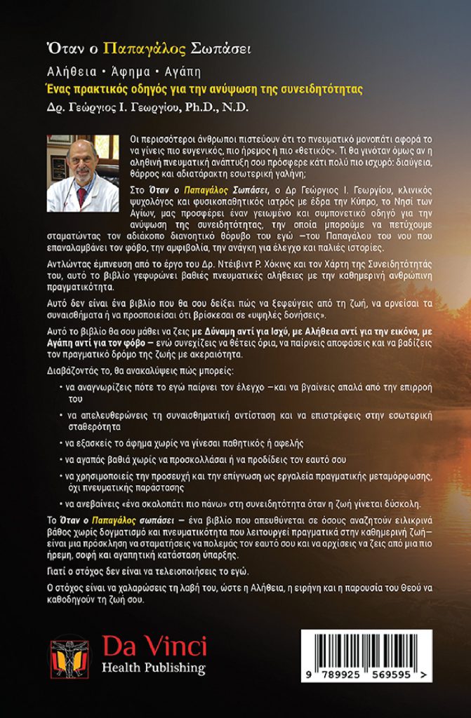 Back cover of Όταν ο Παπαγάλος Σωπάσει  ΑΛΗΘΕΙΑ • ΑΦΗΜΑ • ΑΓΑΠΗ