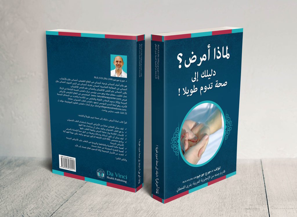 Cover of لماذا أمرض دليلك إلى صحة تدوم طويلا ً! (Arabic)